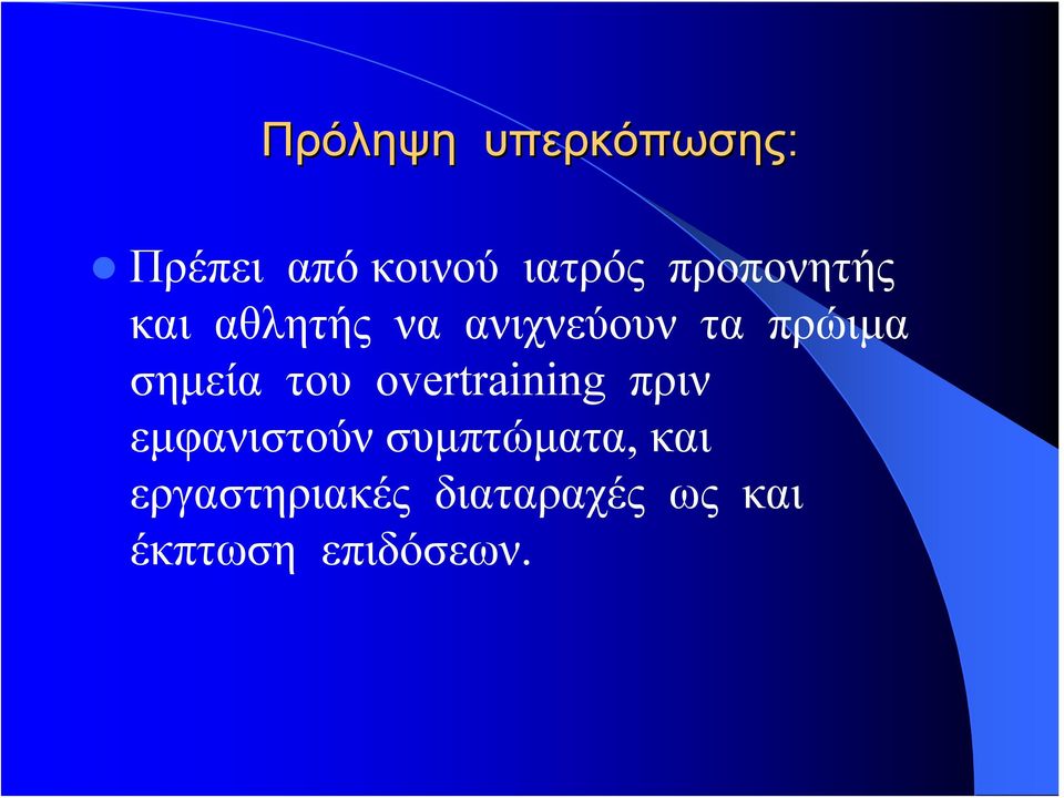 σημεία του overtraining πριν εμφανιστούν