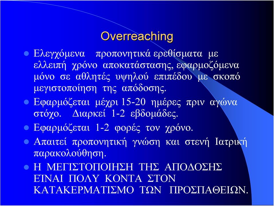 Εφαρμόζεται μέχρι 15-20 ημέρες πριν αγώνα στόχο. Διαρκεί 1-2 εβδομάδες.