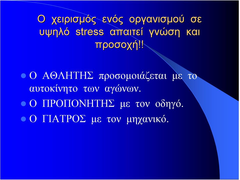 ! Ο ΑΘΛΗΤΗΣ προσομοιάζεται με το αυτοκίνητο