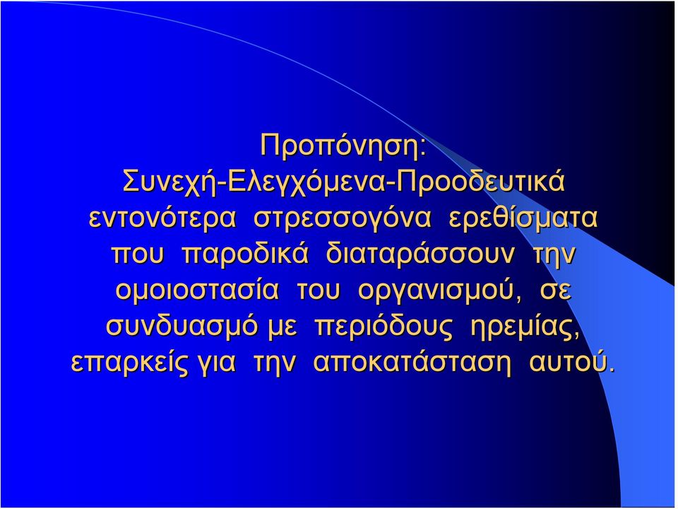 διαταράσσουν την ομοιοστασία του οργανισμού, σε