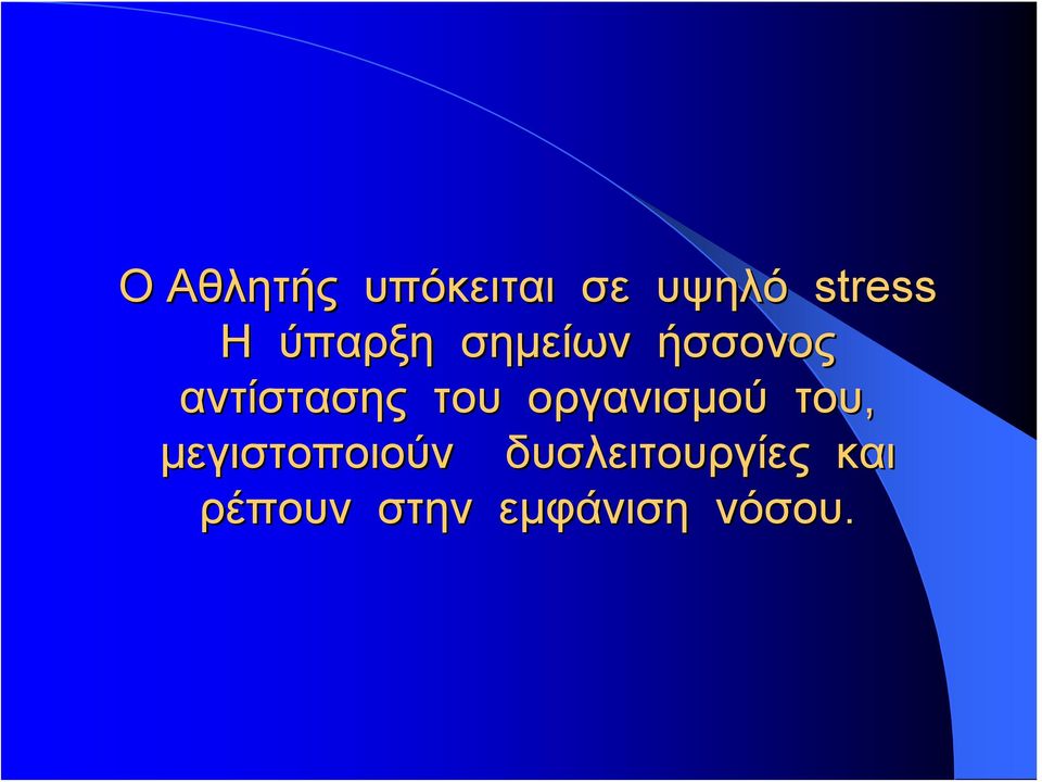 οργανισμού του, μεγιστοποιούν