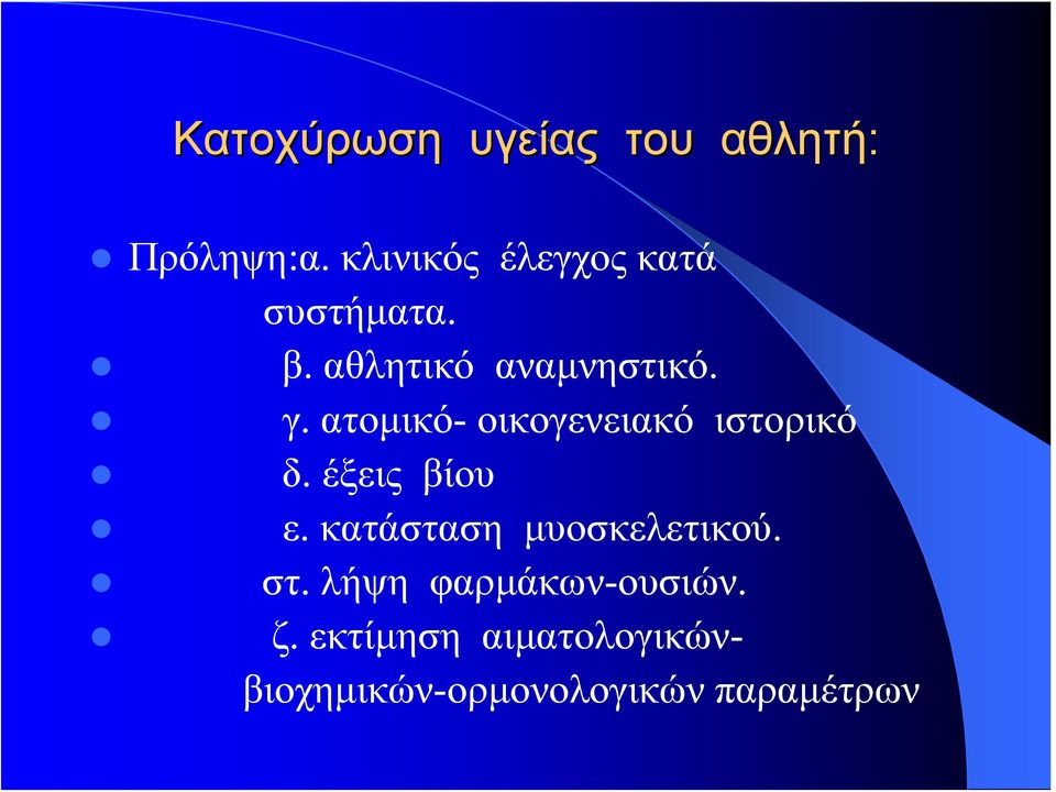 ατομικό- οικογενειακό ιστορικό δ. έξεις βίου ε.