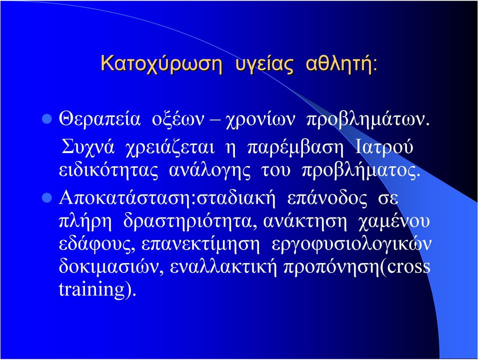 Αποκατάσταση:σταδιακή επάνοδος σε πλήρη δραστηριότητα, ανάκτηση χαμένου