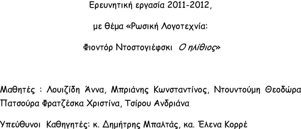 Μπριάνης Κωνσταντίνος, Ντουντούμη Θεοδώρα Πατσούρα Φρατζέσκα