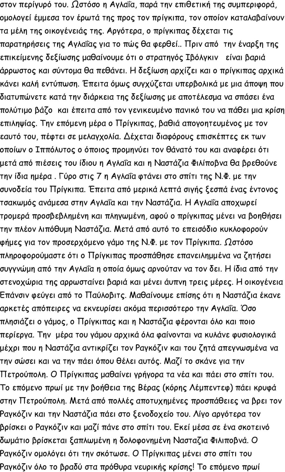 . Πριν από την έναρξη της επικείμενης δεξίωσης μαθαίνουμε ότι ο στρατηγός Ιβόλγκιν είναι βαριά άρρωστος και σύντομα θα πεθάνει. Η δεξίωση αρχίζει και ο πρίγκιπας αρχικά κάνει καλή εντύπωση.