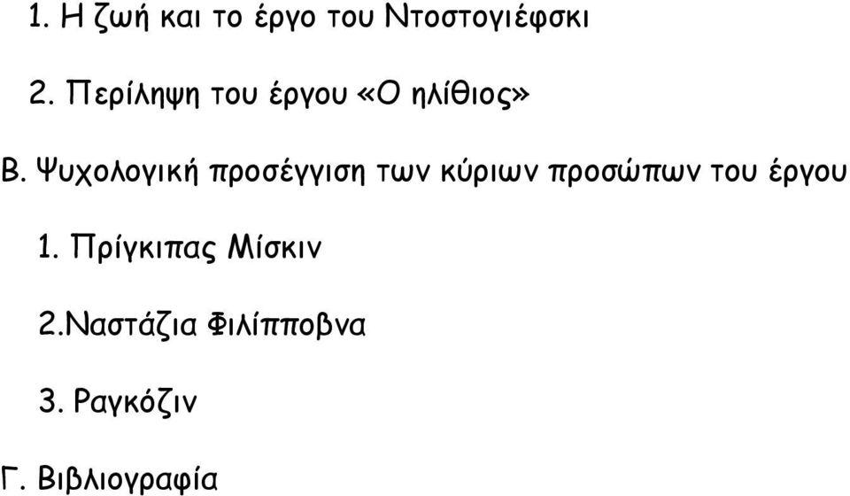 Ψυχολογική προσέγγιση των κύριων προσώπων του