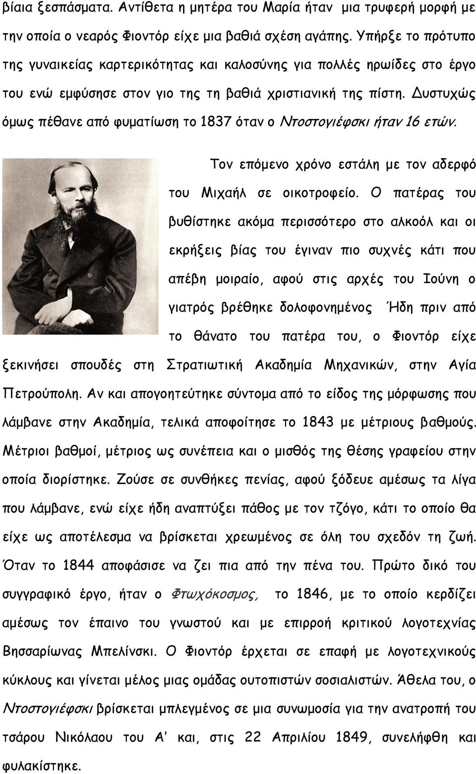 Δυστυχώς όμως πέθανε από φυματίωση το 1837 όταν ο Ντοστογιέφσκι ήταν 16 ετών. Τον επόμενο χρόνο εστάλη με τον αδερφό του Μιχαήλ σε οικοτροφείο.