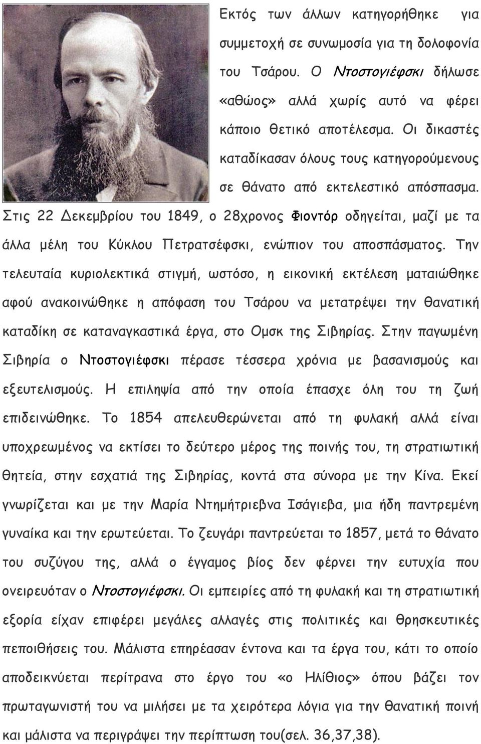 Στις 22 Δεκεμβρίου του 1849, ο 28χρονος Φιοντόρ οδηγείται, μαζί με τα άλλα μέλη του Κύκλου Πετρατσέφσκι, ενώπιον του αποσπάσματος.