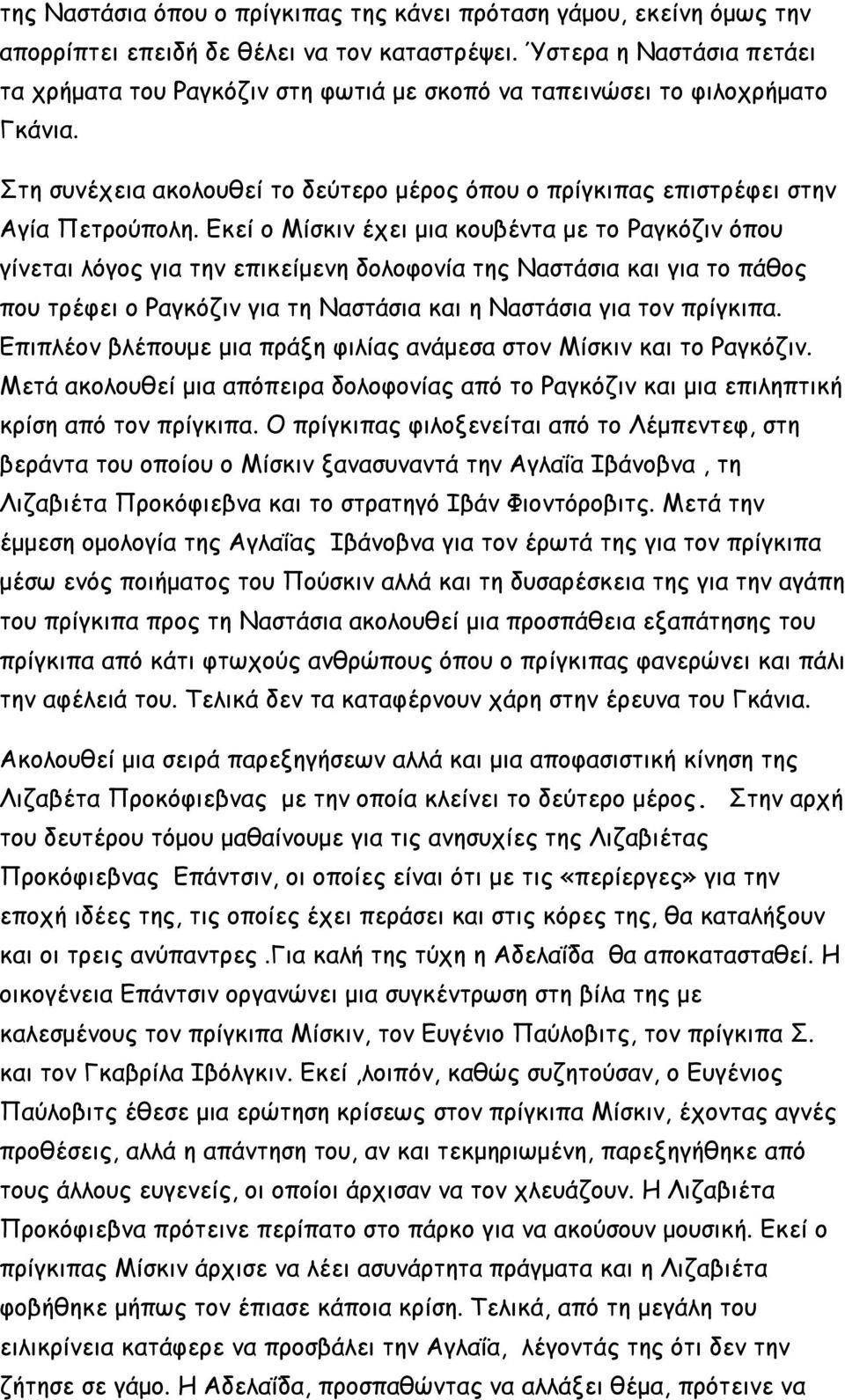 Εκεί ο Μίσκιν έχει μια κουβέντα με το Ραγκόζιν όπου γίνεται λόγος για την επικείμενη δολοφονία της Ναστάσια και για το πάθος που τρέφει ο Ραγκόζιν για τη Ναστάσια και η Ναστάσια για τον πρίγκιπα.