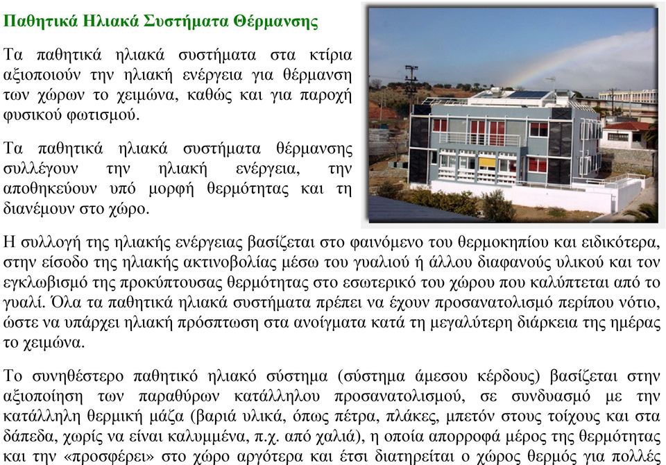 Η συλλογή της ηλιακής ενέργειας βασίζεται στο φαινόµενο του θερµοκηπίου και ειδικότερα, στην είσοδο της ηλιακής ακτινοβολίας µέσω του γυαλιού ή άλλου διαφανούς υλικού και τον εγκλωβισµό της