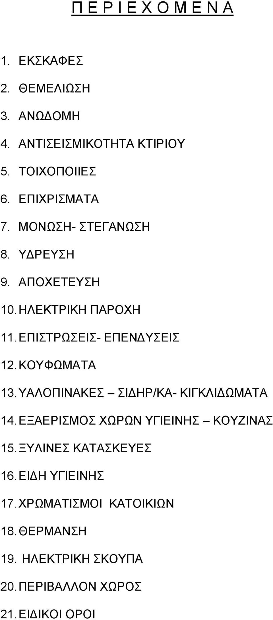 ΚΟΥΦΩΜΑΤΑ 13. ΥΑΛΟΠΙΝΑΚΕΣ ΣΙΔΗΡ/ΚΑ- ΚΙΓΚΛΙΔΩΜΑΤΑ 14. ΕΞΑΕΡΙΣΜΟΣ ΧΩΡΩΝ ΥΓΙΕΙΝΗΣ ΚΟΥΖΙΝΑΣ 15.