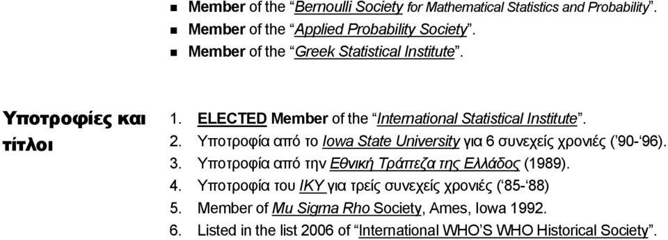 Υποτροφία από το Iowa State University για 6 συνεχείς χρονιές ( 90-96). 3. Υποτροφία από την Εθνική Τράπεζα της Ελλάδος (1989). 4.