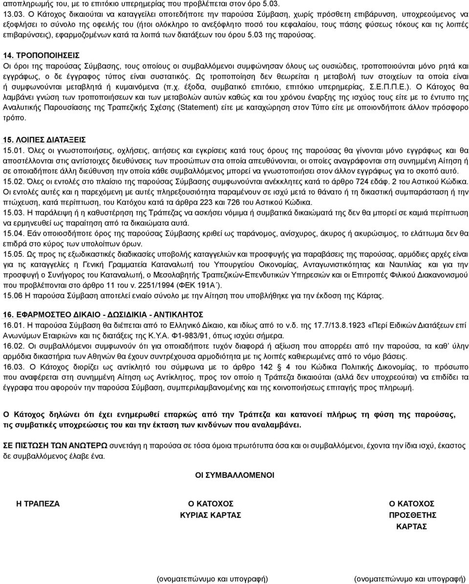 Ο Κάτοχος δικαιούται να καταγγείλει οποτεδήποτε την παρούσα Σύµβαση, χωρίς πρόσθετη επιβάρυνση, υποχρεούµενος να εξοφλήσει το σύνολο της οφειλής του (ήτοι ολόκληρο το ανεξόφλητο ποσό του κεφαλαίου,