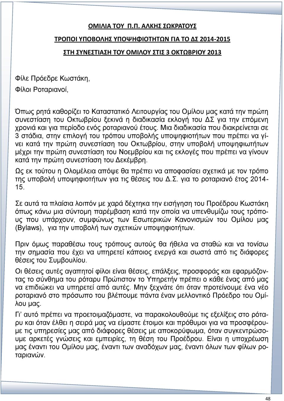 Λειτουργίας του Ομίλου μας κατά την πρώτη συνεστίαση του Οκτωβρίου ξεκινά η διαδικασία εκλογή του ΔΣ για την επόμενη χρονιά και για περίοδο ενός ροταριανού έτους.