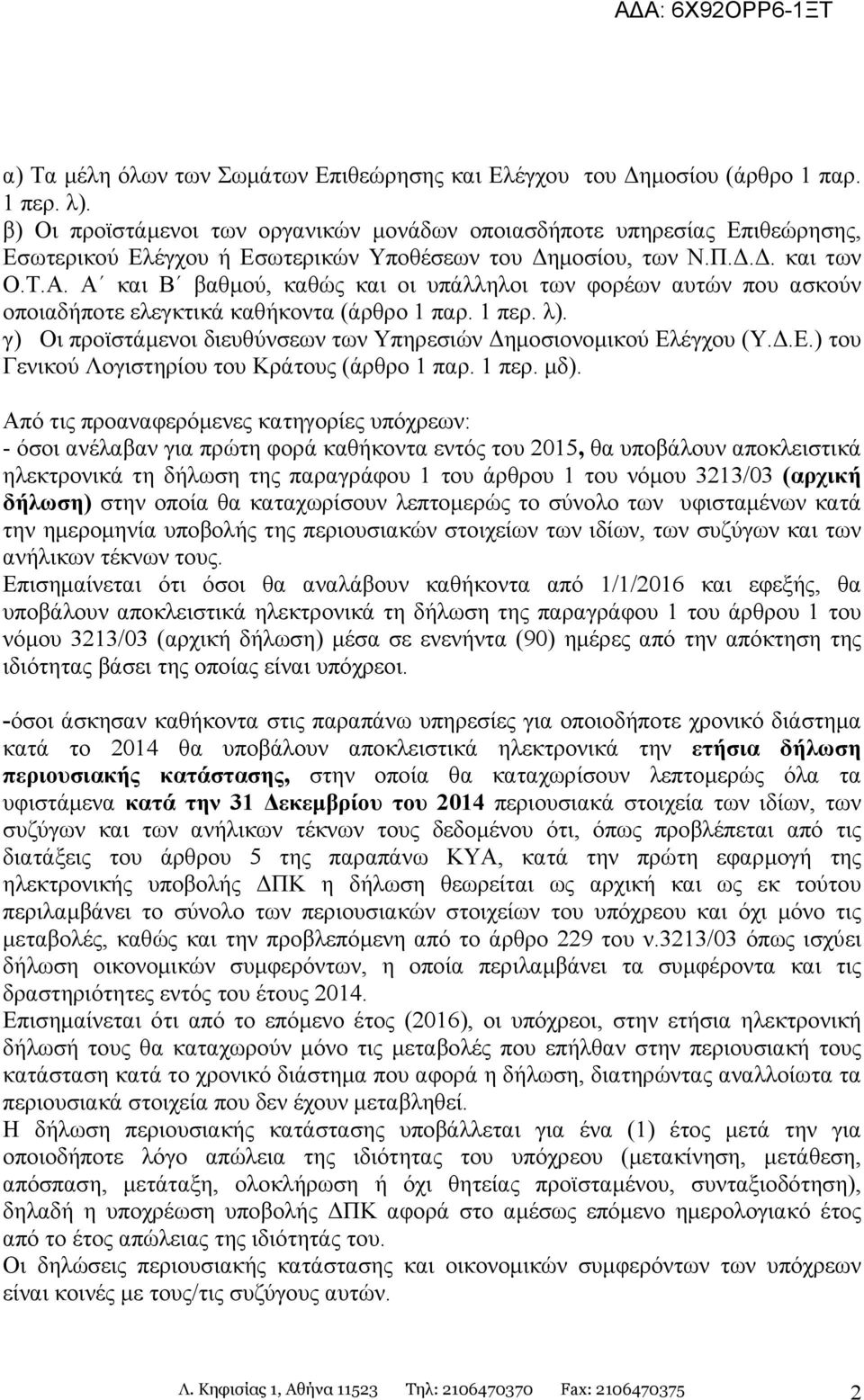 Α και Β βαθµού, καθώς και οι υπάλληλοι των φορέων αυτών που ασκούν οποιαδήποτε ελεγκτικά καθήκοντα (άρθρο 1 παρ. 1 περ. λ). γ) Οι προϊστάµενοι διευθύνσεων των Υπηρεσιών ηµοσιονοµικού Ελ