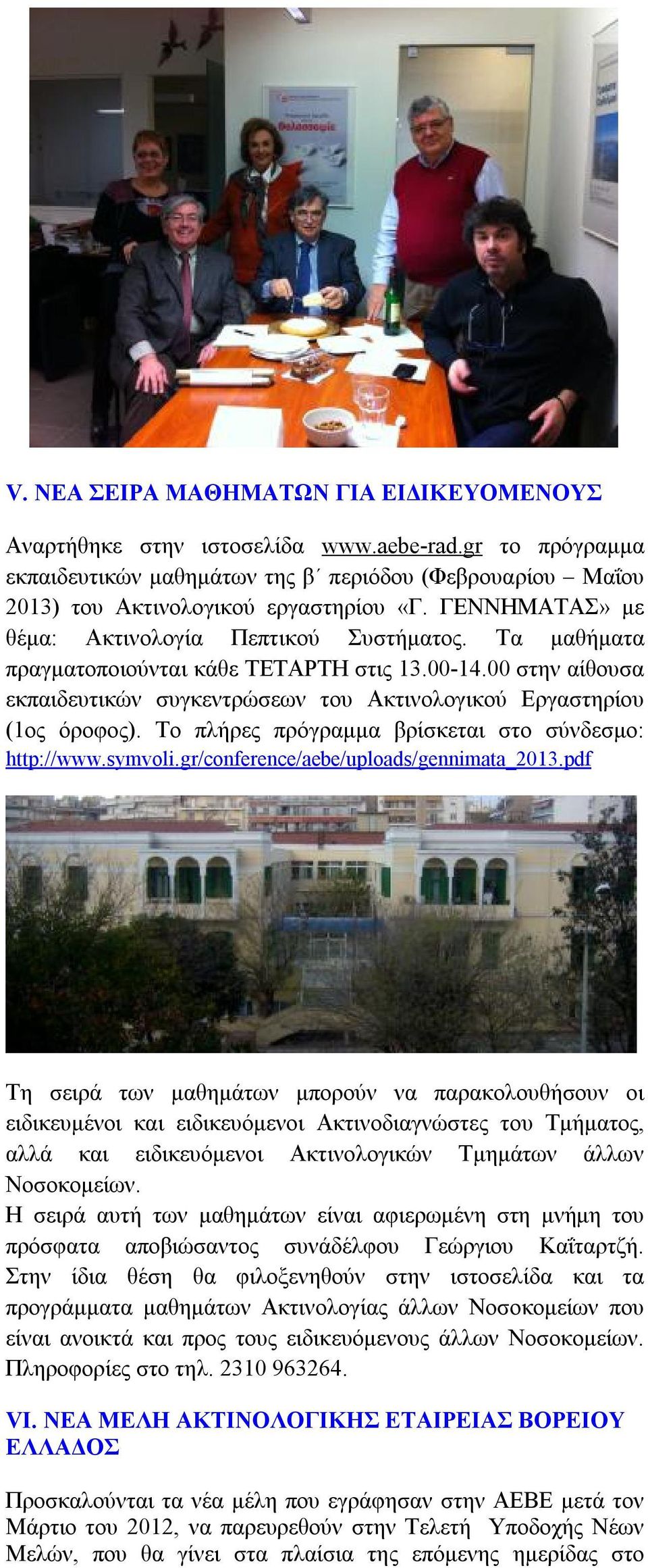 Το πλήρες πρόγραμμα βρίσκεται στο σύνδεσμο: http://www.symvoli.gr/conference/aebe/uploads/gennimata_2013.