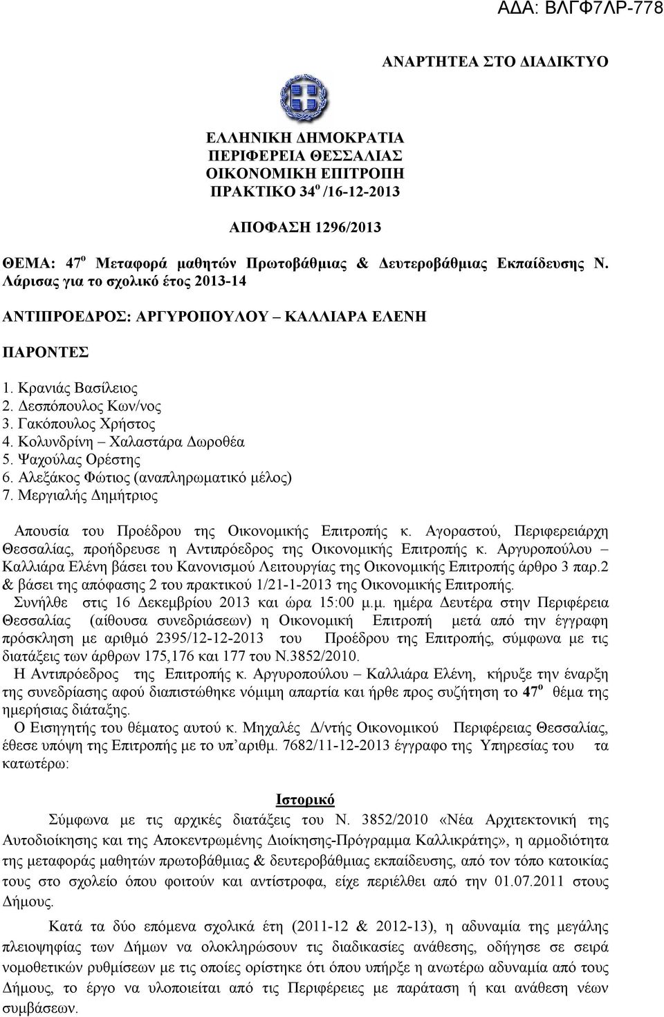 Ψαχούλας Ορέστης 6. Αλεξάκος Φώτιος (αναπληρωματικό μέλος) 7. Μεργιαλής Δημήτριος Απουσία του Προέδρου της Οικονομικής Επιτροπής κ.