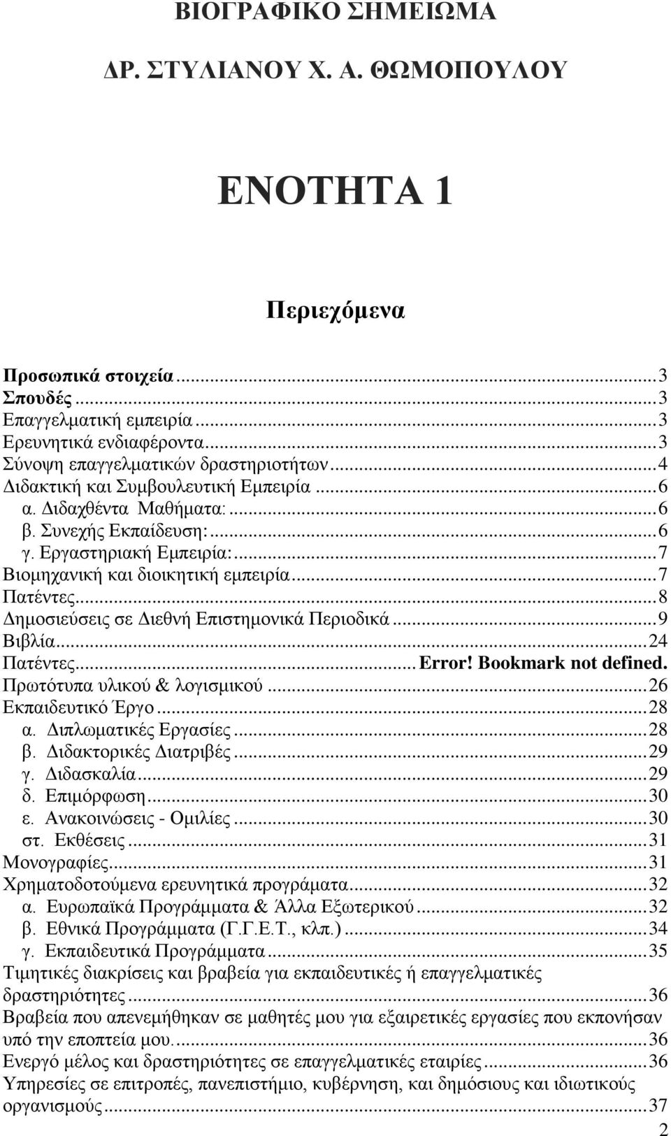 .. 8 Γεκνζηεύζεηο ζε Γηεζλή Δπηζηεκνληθά Πεξηνδηθά... 9 Βηβιία... 4 Παηέληεο... Error! Bookmark not defined. Πξσηόηππα πιηθνύ & ινγηζκηθνύ... 6 Δθπαηδεπηηθό Έξγν... 8 α. Γηπισκαηηθέο Δξγαζίεο... 8 β.