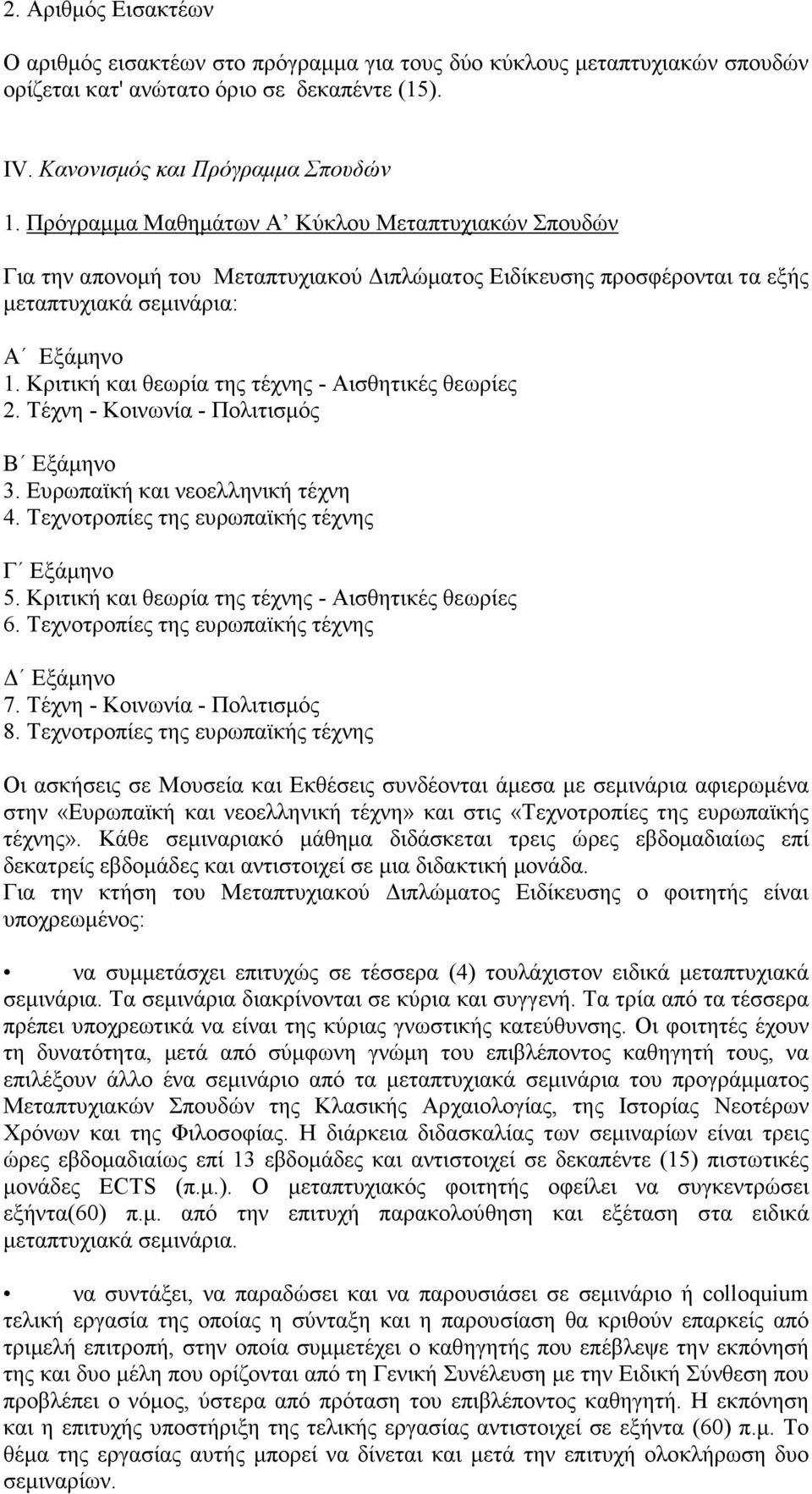 Κριτική και θεωρία της τέχνης - Αισθητικές θεωρίες 2. Τέχνη - Κοινωνία - Πολιτισµός Β Εξάµηνο 3. Ευρωπαϊκή και νεοελληνική τέχνη 4. Τεχνοτροπίες της ευρωπαϊκής τέχνης Γ Eξάµηνο 5.