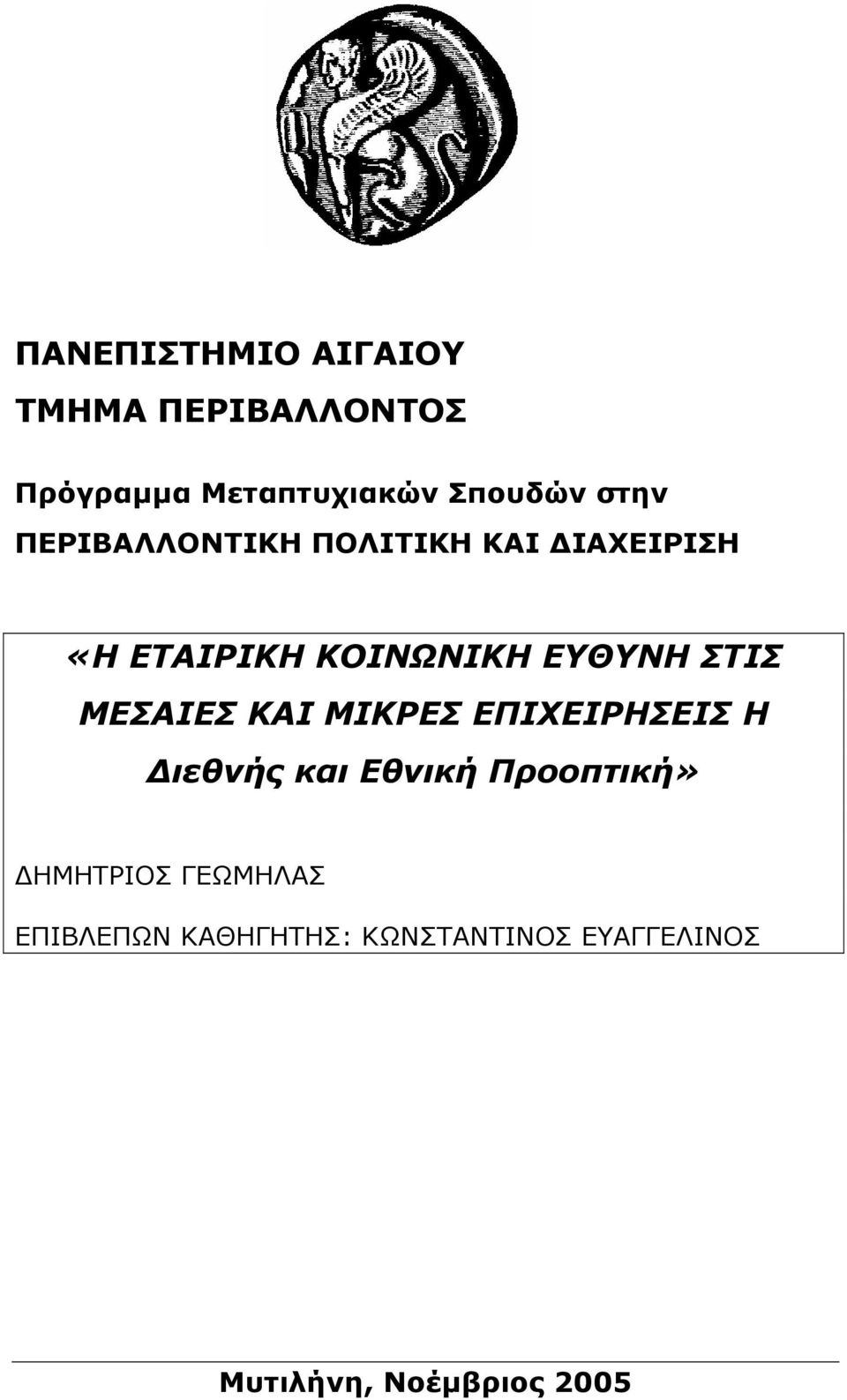 ΣΤΙΣ ΜΕΣΑΙΕΣ ΚΑΙ ΜΙΚΡΕΣ ΕΠΙΧΕΙΡΗΣΕΙΣ Η Διεθνής και Εθνική Προοπτική»