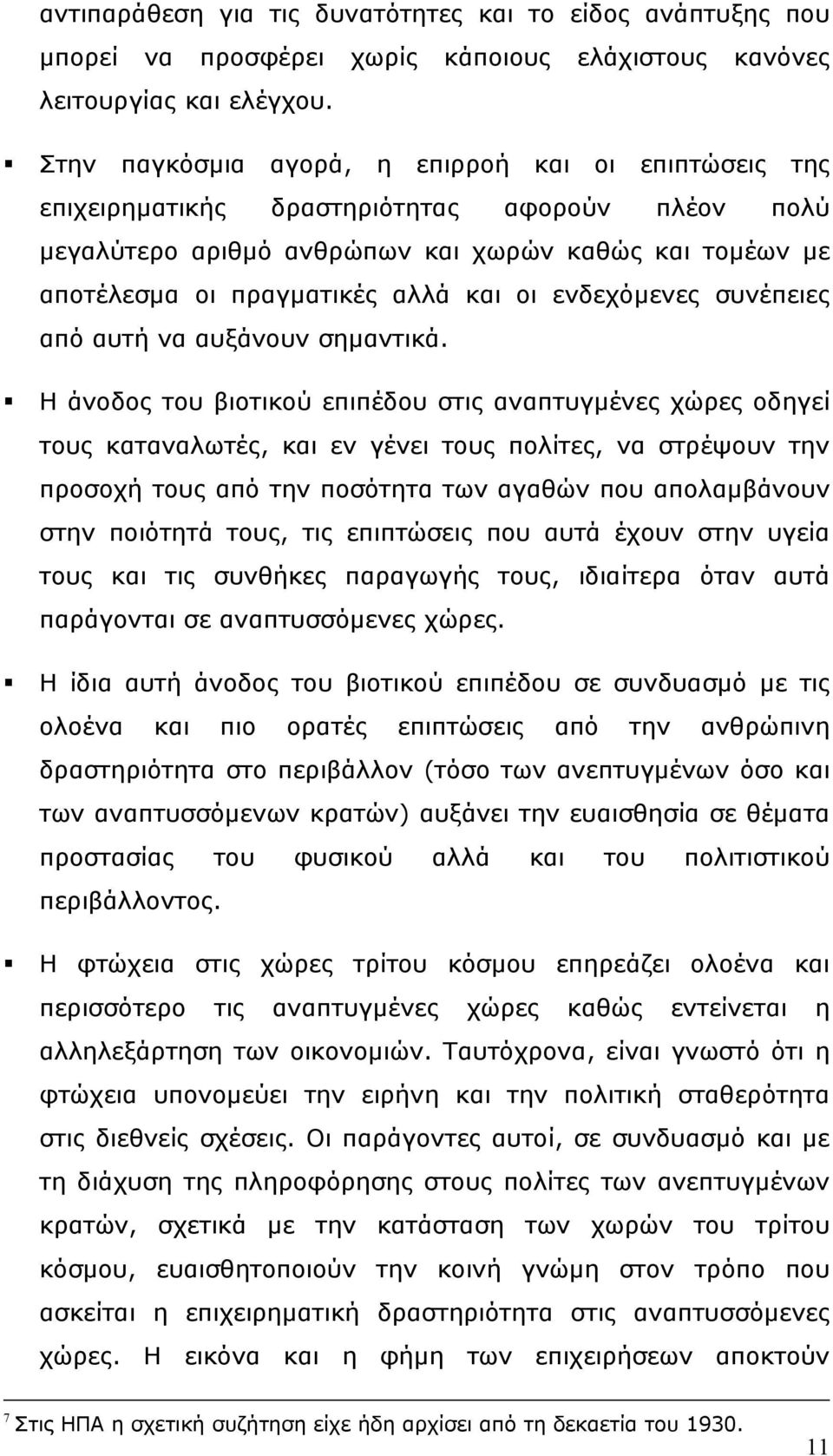 ενδεχόμενες συνέπειες από αυτή να αυξάνουν σημαντικά.