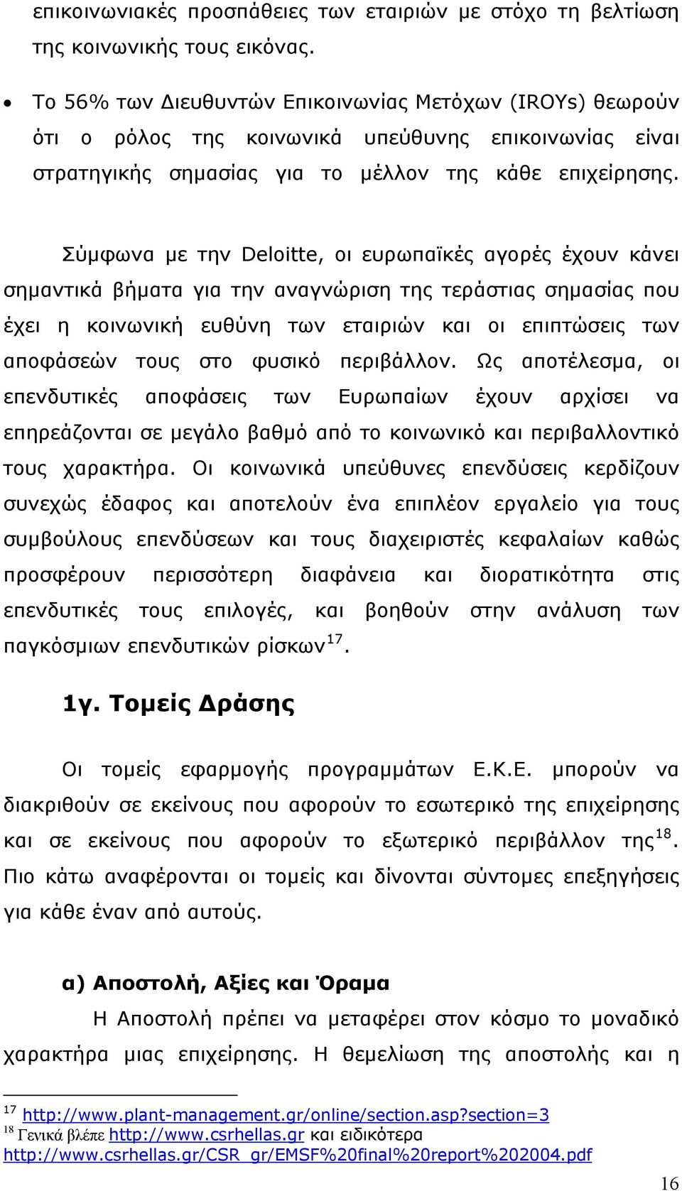 Σύμφωνα με την Deloitte, οι ευρωπαϊκές αγορές έχουν κάνει σημαντικά βήματα για την αναγνώριση της τεράστιας σημασίας που έχει η κοινωνική ευθύνη των εταιριών και οι επιπτώσεις των αποφάσεών τους στο