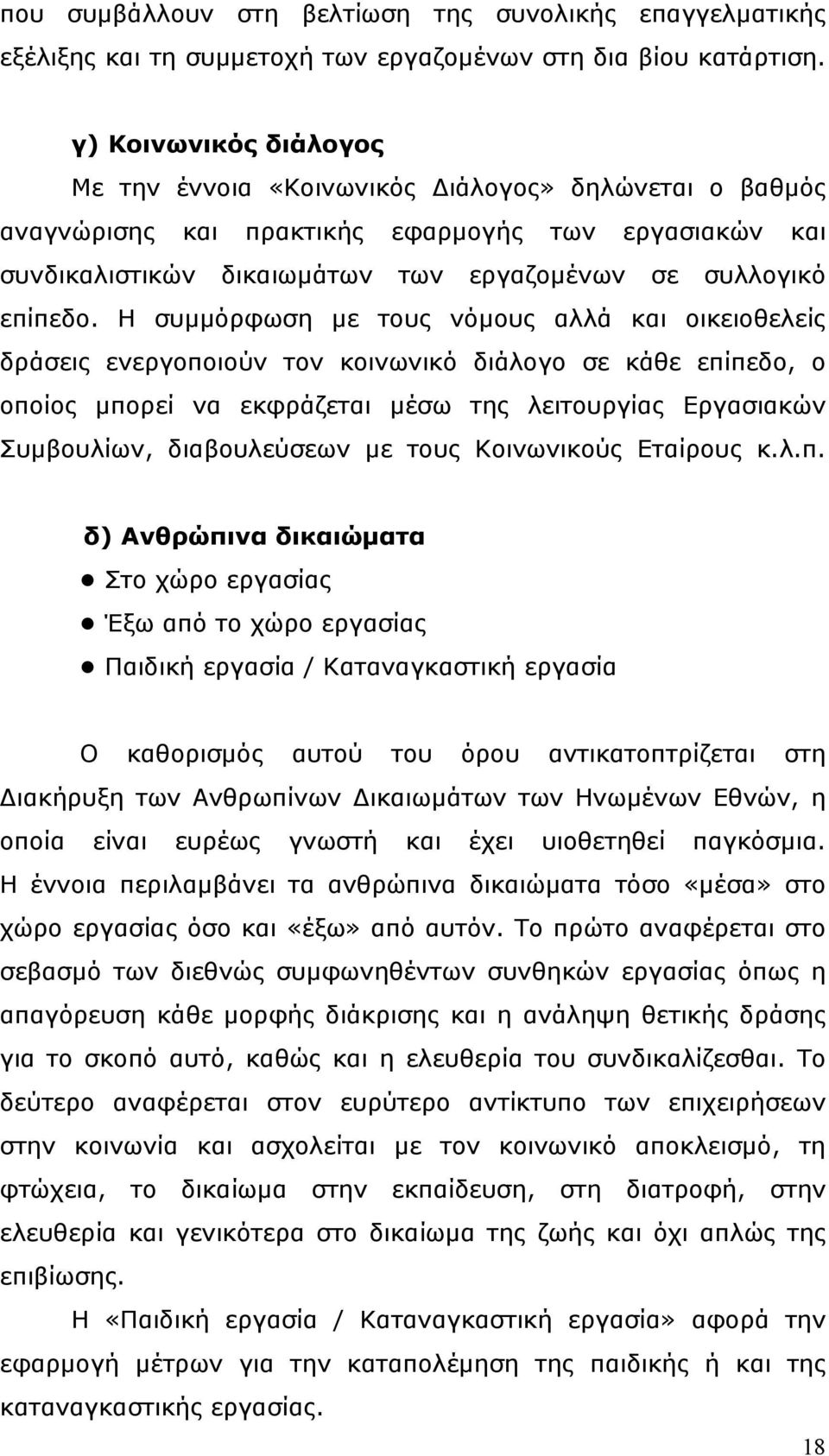 H συμμόρφωση με τους νόμους αλλά και οικειοθελείς δράσεις ενεργοποιούν τον κοινωνικό διάλογο σε κάθε επίπεδο, ο οποίος μπορεί να εκφράζεται μέσω της λειτουργίας Εργασιακών Συμβουλίων, διαβουλεύσεων