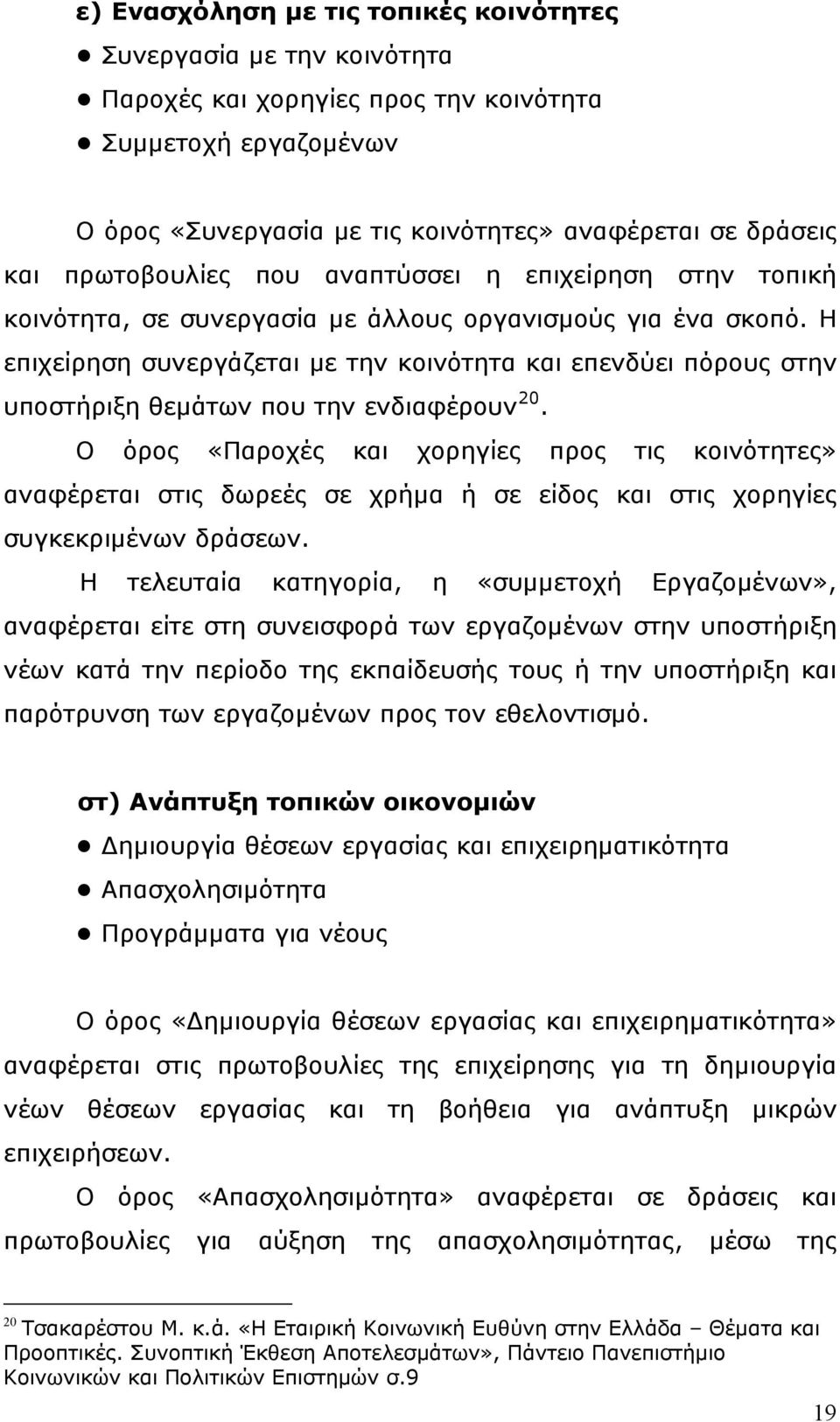 Η επιχείρηση συνεργάζεται με την κοινότητα και επενδύει πόρους στην υποστήριξη θεμάτων που την ενδιαφέρουν 20.