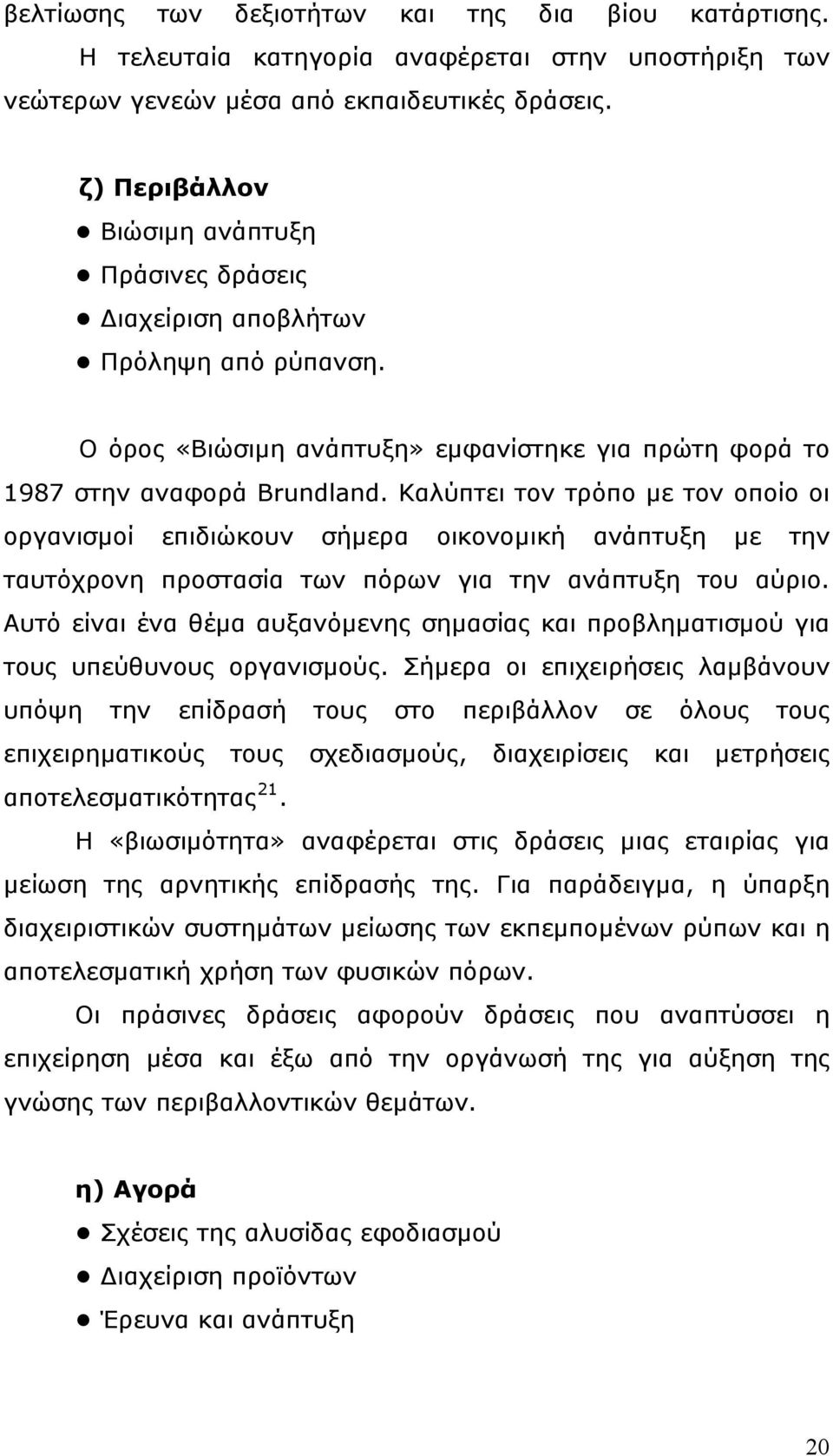 Καλύπτει τον τρόπο με τον οποίο οι οργανισμοί επιδιώκουν σήμερα οικονομική ανάπτυξη με την ταυτόχρονη προστασία των πόρων για την ανάπτυξη του αύριο.