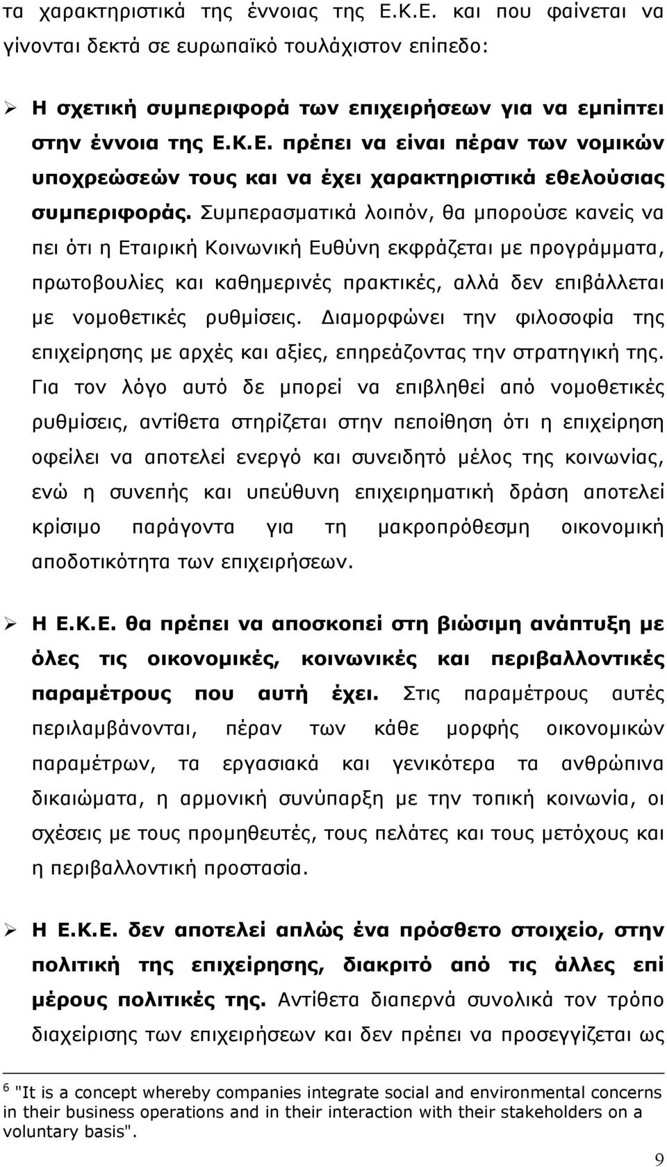 Διαμορφώνει την φιλοσοφία της επιχείρησης με αρχές και αξίες, επηρεάζοντας την στρατηγική της.