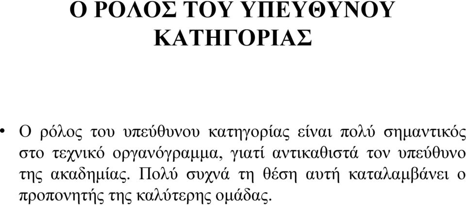 οργανόγραμμα, γιατί αντικαθιστά τον υπεύθυνο της