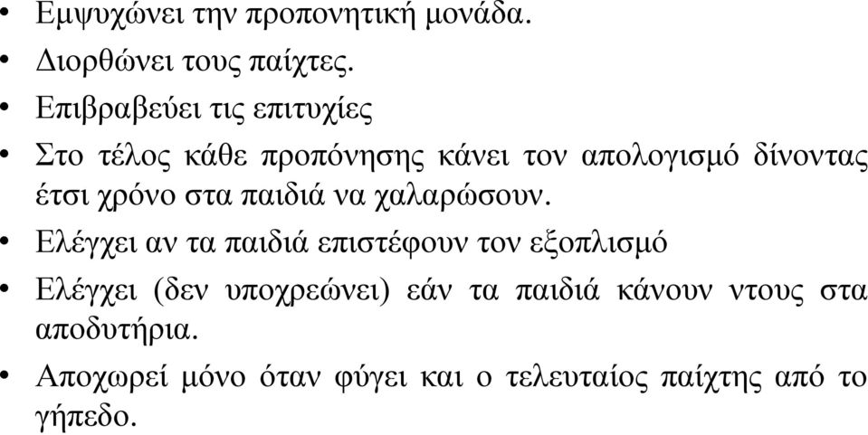 χρόνο στα παιδιά να χαλαρώσουν.