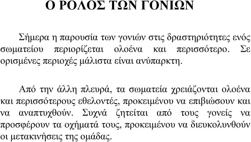 Από την άλλη πλευρά, τα σωματεία χρειάζονται ολοένα και περισσότερους εθελοντές, προκειμένου να