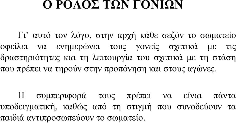 στάση που πρέπει να τηρούν στην προπόνηση και στους αγώνες.