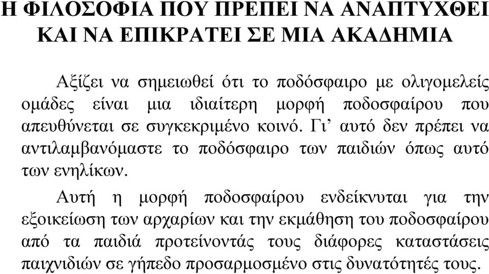 Γι αυτό δεν πρέπει να αντιλαμβανόμαστε το ποδόσφαιρο των παιδιών όπως αυτό των ενηλίκων.