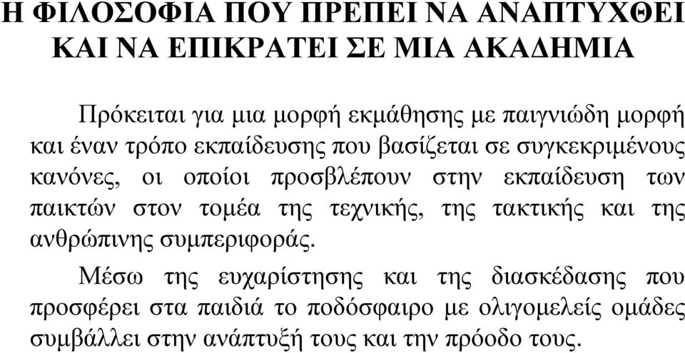 εκπαίδευση των παικτών στον τομέα της τεχνικής, της τακτικής και της ανθρώπινης συμπεριφοράς.