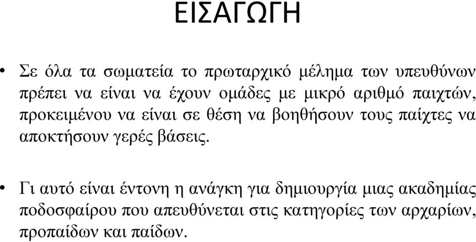 παίχτες να αποκτήσουν γερές βάσεις.