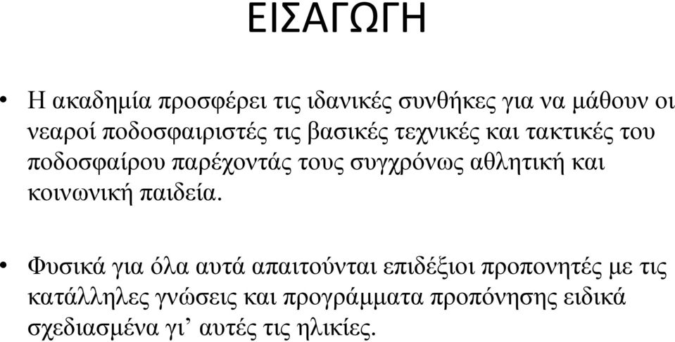 συγχρόνως αθλητική και κοινωνική παιδεία.