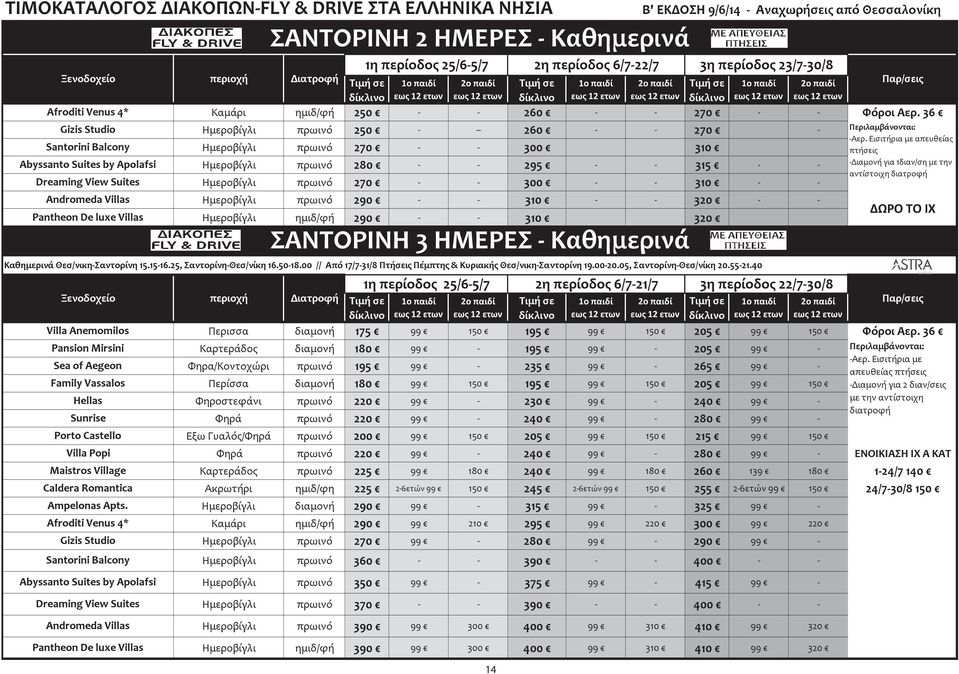 310 Andromeda Villas Ημεροβίγλι πρωινό 290 310 320 Pantheon De luxe Villas Ημεροβίγλι ημιδ/φή 290 310 320 ΔΩΡΟ ΤΟ ΙΧ Καθημερινά Θεσ/νικηΣαντορίνη 15.1516.25, ΣαντορίνηΘεσ/νίκη 16.5018.