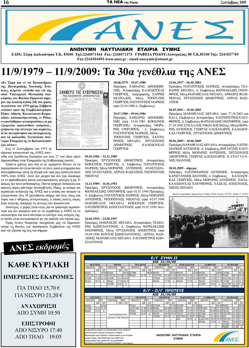 gr 11/9/1979 11/9/2009: Τα 30α γενέθλια της ΑΝΕΣ «Εν Σύμη και εν τω Καταστήματι της Πανσυμαϊκής Ναυτικής Ενώσεως, κειμένω εντάυθα και επί της οδού Υπολοχαγού Μενοικίδη ιδιοκτησίας του Φωτίου Ορφανού