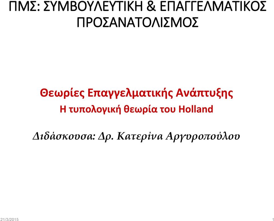 Ανάπτυξης Η τυπολογική θεωρία του