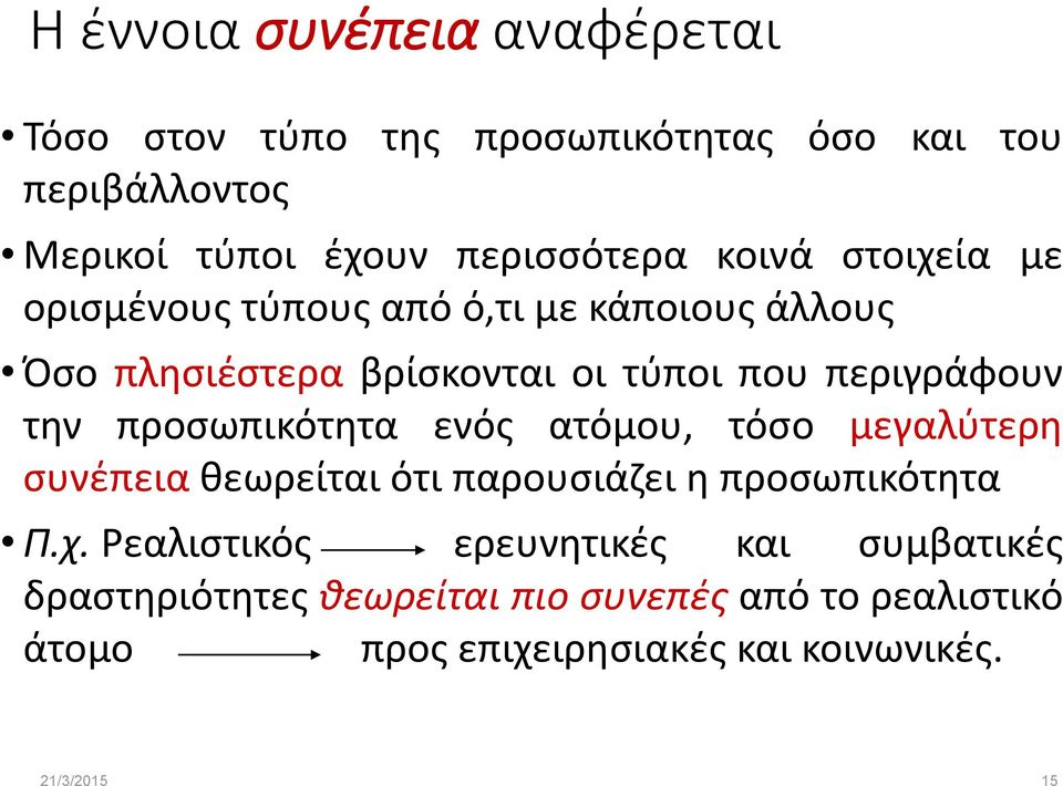 περιγράφουν την προσωπικότητα ενός ατόμου, τόσο μεγαλύτερη συνέπεια θεωρείται ότι παρουσιάζει η προσωπικότητα Π.χ.