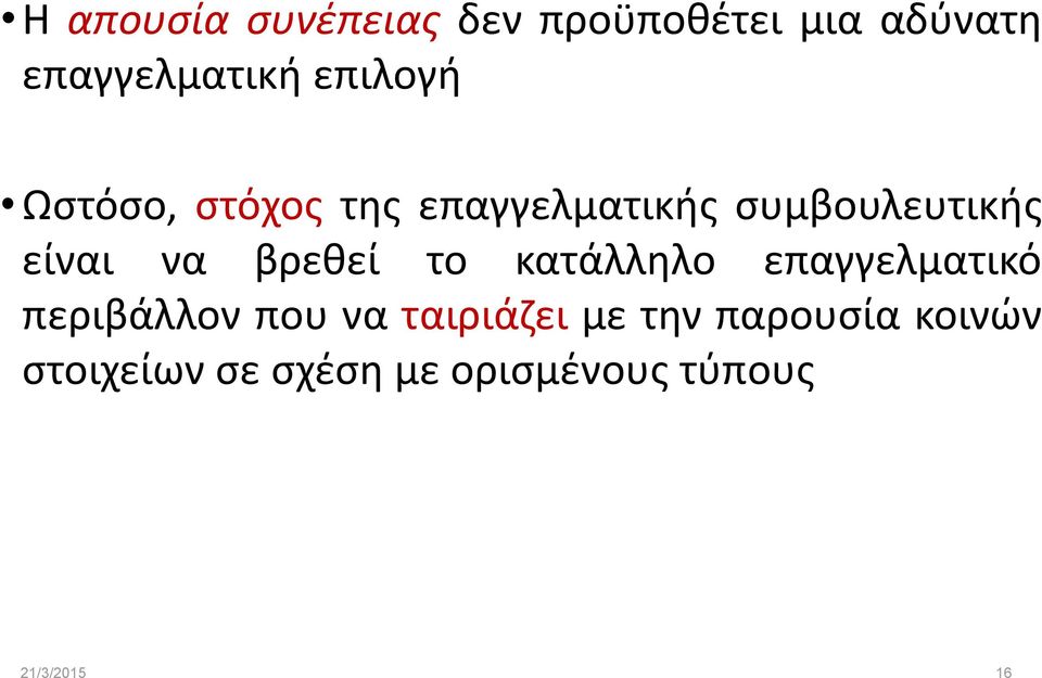να βρεθεί το κατάλληλο επαγγελματικό περιβάλλον που να