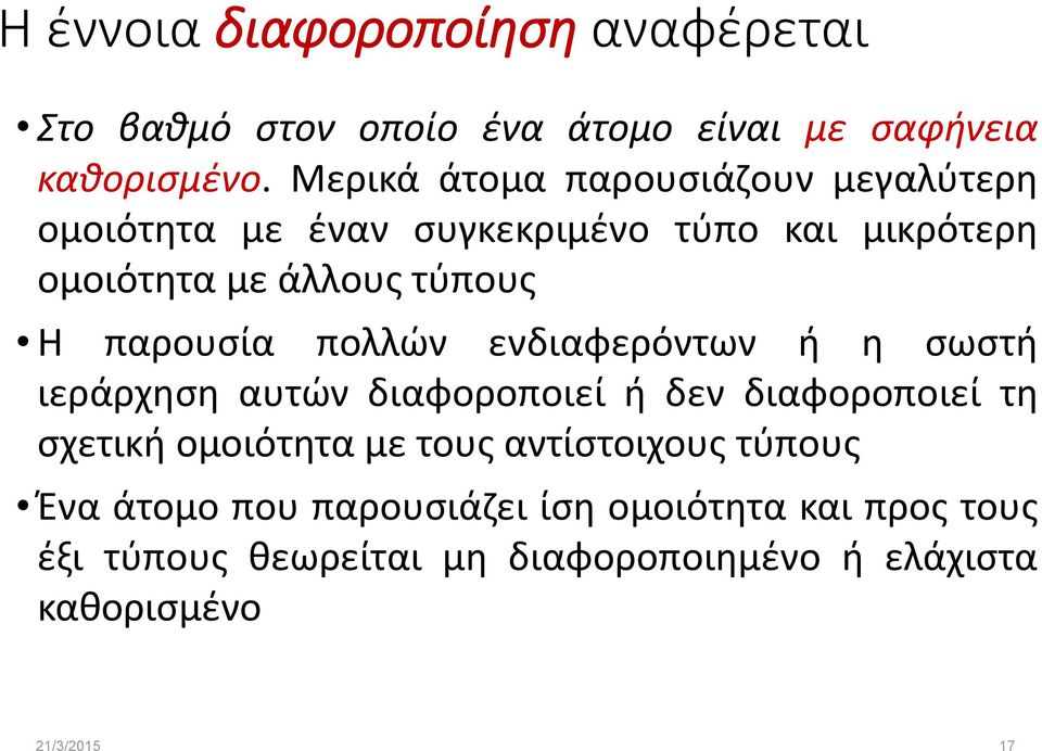 παρουσία πολλών ενδιαφερόντων ή η σωστή ιεράρχηση αυτών διαφοροποιεί ή δεν διαφοροποιεί τη σχετική ομοιότητα με τους