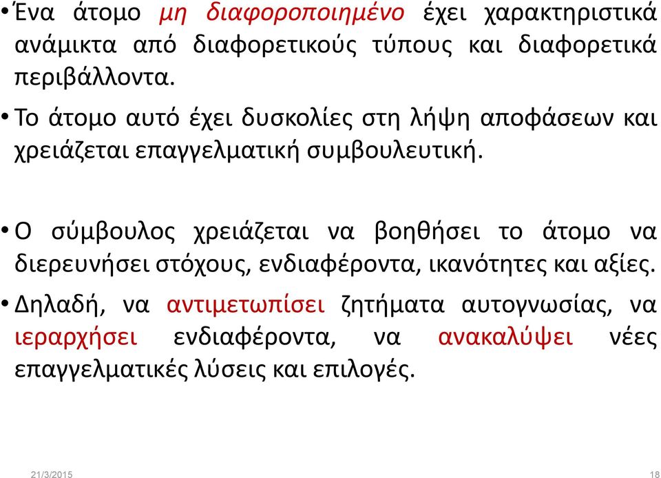 Ο σύμβουλος χρειάζεται να βοηθήσει το άτομο να διερευνήσει στόχους, ενδιαφέροντα, ικανότητες και αξίες.