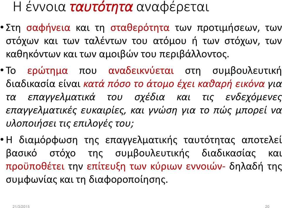 Το ερώτημα που αναδεικνύεται στη συμβουλευτική διαδικασία είναι κατά πόσο το άτομο έχει καθαρή εικόνα για τα επαγγελματικά του σχέδια και τις ενδεχόμενες