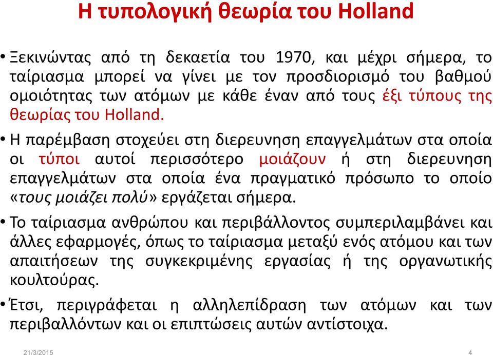 H παρέμβαση στοχεύει στη διερευνηση επαγγελμάτων στα οποία οι τύποι αυτοί περισσότερο μοιάζουν ή στη διερευνηση επαγγελμάτων στα οποία ένα πραγματικό πρόσωπο το οποίο «τους μοιάζει
