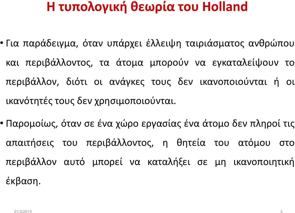 ή οι ικανότητές τους δεν χρησιμοποιούνται.