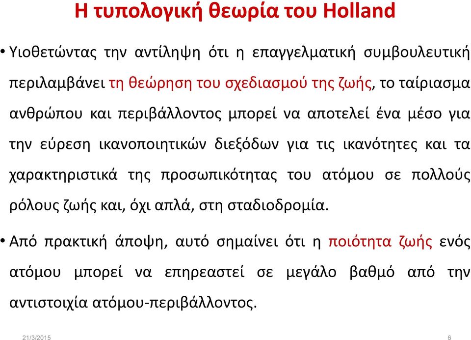 ικανότητες και τα χαρακτηριστικά της προσωπικότητας του ατόμου σε πολλούς ρόλους ζωής και, όχι απλά, στη σταδιοδρομία.