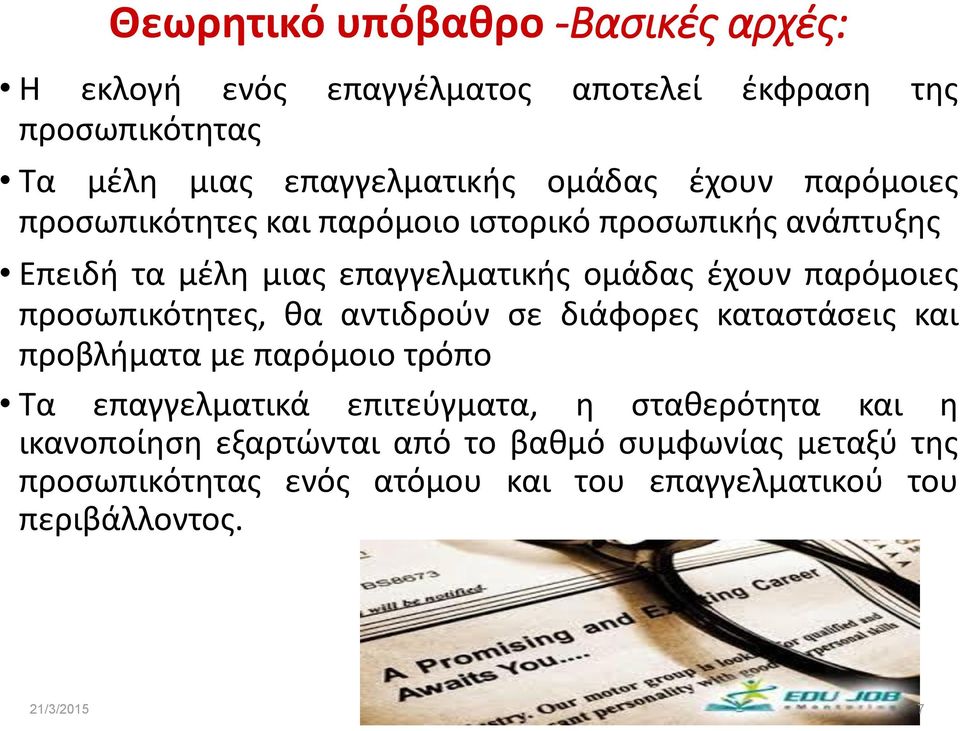 παρόμοιες προσωπικότητες, θα αντιδρούν σε διάφορες καταστάσεις και προβλήματα με παρόμοιο τρόπο Τα επαγγελματικά επιτεύγματα, η